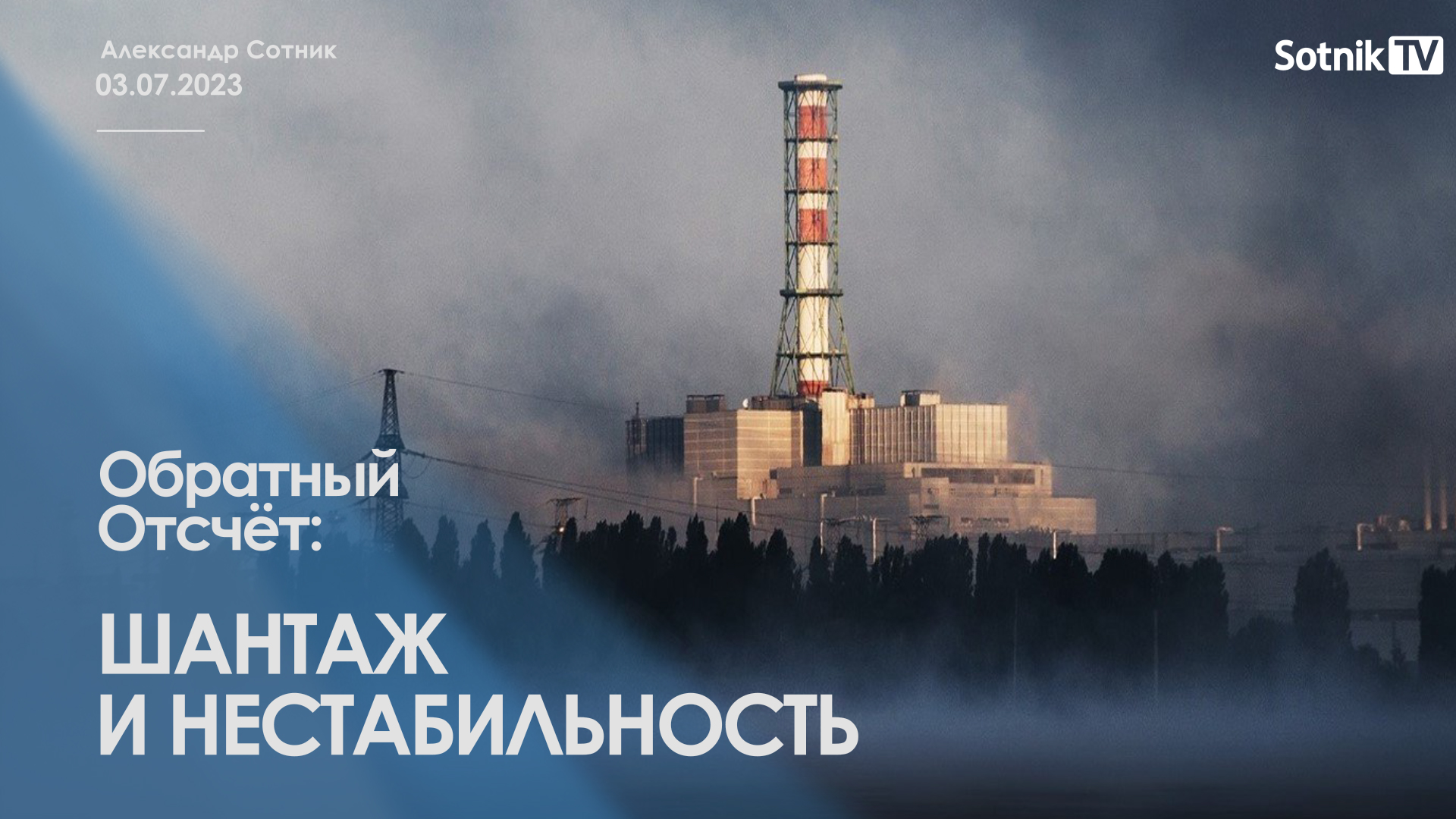 ОБРАТНЫЙ ОТСЧЁТ: ШАНТАЖ И НЕСТАБИЛЬНОСТЬ
